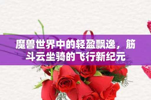 筋斗云坐骑的飞行新纪元图片