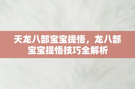 天龙八部宝宝提悟，龙八部宝宝提悟技巧全解析