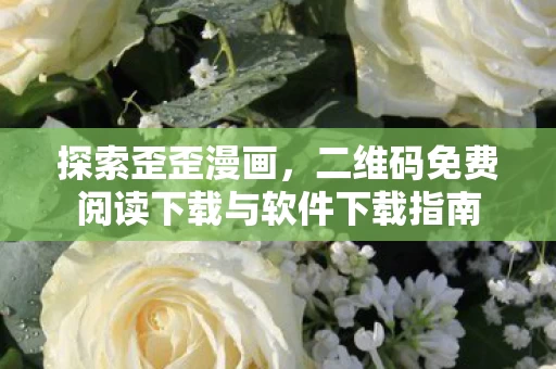 二维码免费阅读下载与软件下载指南图片