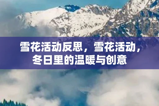 雪花活动反思，雪花活动，冬日里的温暖与创意