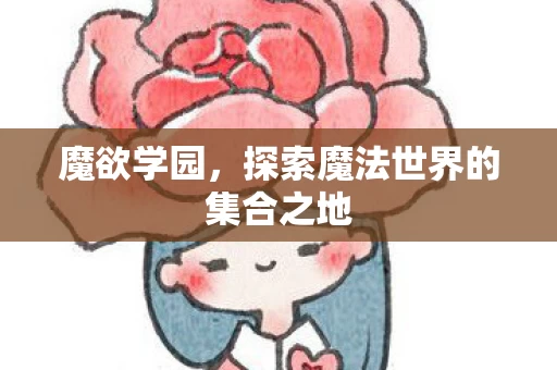 探索魔法世界的集合之地图片