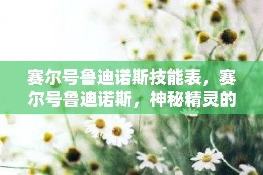 赛尔号鲁迪诺斯技能表，赛尔号鲁迪诺斯，神秘精灵的传奇故事