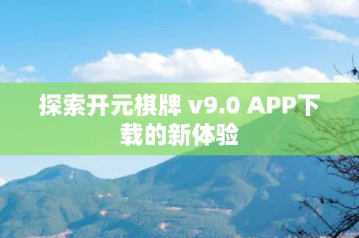 0 APP下载的新体验图片
