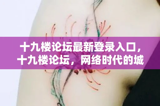 十九楼论坛最新登录入口,十九楼论坛,网络时代的城市生活交流新平台 十九楼论坛最新登录入口,十九楼论坛,网络时代的城市生活交流新平台