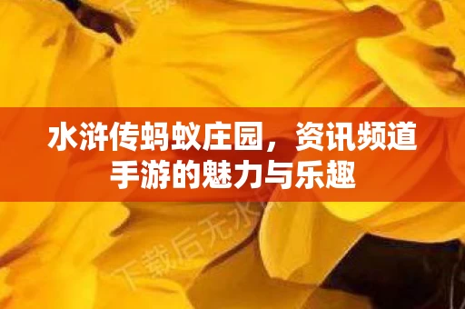 资讯频道手游的魅力与乐趣图片