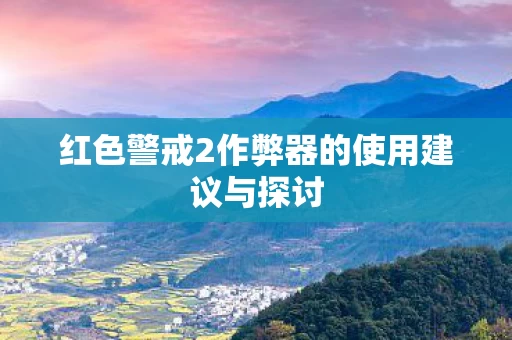 红色警戒2作弊器的使用建议与探讨图片