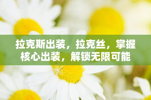 拉克斯出装，拉克丝，掌握核心出装，解锁无限可能