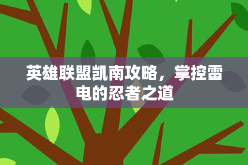 掌控雷电的忍者之道图片