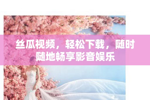 随时随地畅享影音娱乐图片