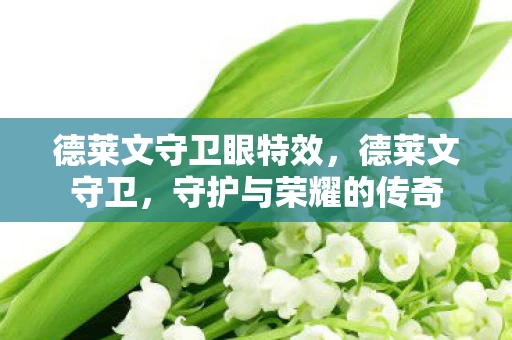 德莱文守卫眼特效，德莱文守卫，守护与荣耀的传奇