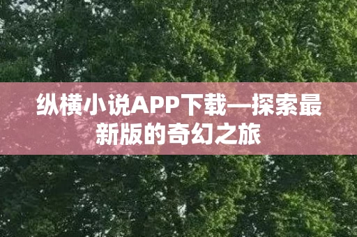 探索最新版的奇幻之旅图片