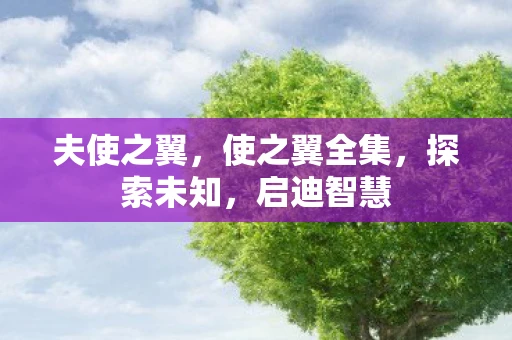 夫使之翼，使之翼全集，探索未知，启迪智慧