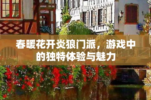 游戏中的独特体验与魅力图片
