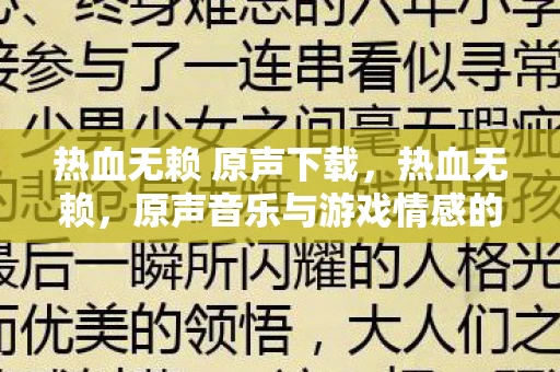 热血无赖 原声下载,热血无赖,原声音乐与游戏情感的完美融合 热血无赖 原声下载,热血无赖,原声音乐与游戏情感的完美融合