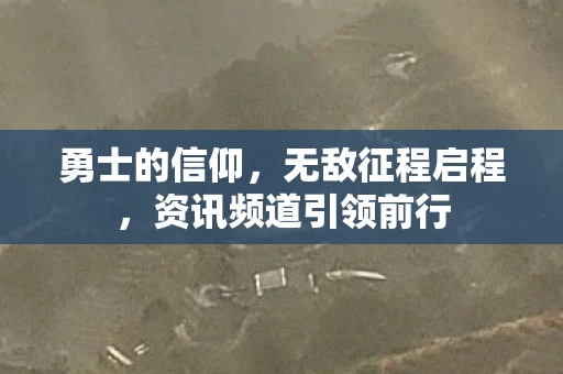 资讯频道引领前行图片