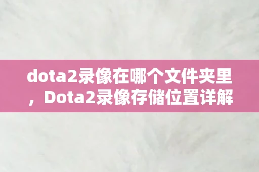 dota2录像在哪个文件夹里，Dota2录像存储位置详解