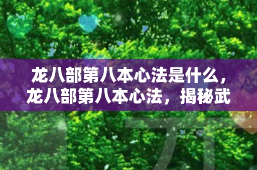 龙八部第八本心法是什么，龙八部第八本心法，揭秘武侠世界的终极奥秘