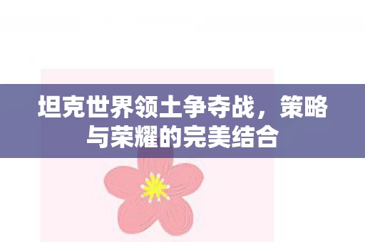 策略与荣耀的完美结合图片
