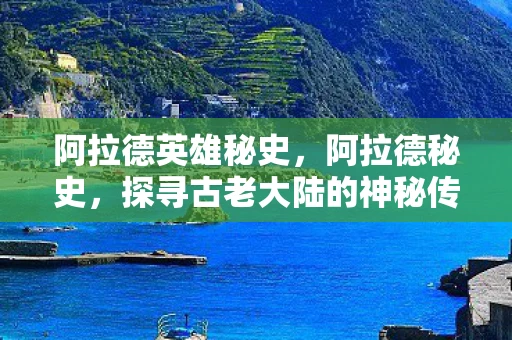 阿拉德英雄秘史，阿拉德秘史，探寻古老大陆的神秘传说
