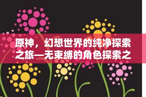 幻想世界的纯净探索之旅图片