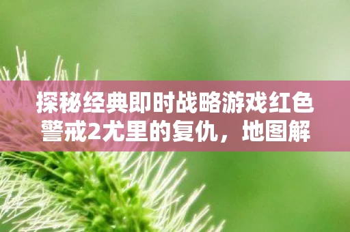 探秘经典即时战略游戏红色警戒2尤里的复仇图片