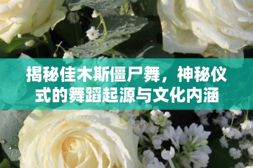 神秘仪式的舞蹈起源与文化内涵图片