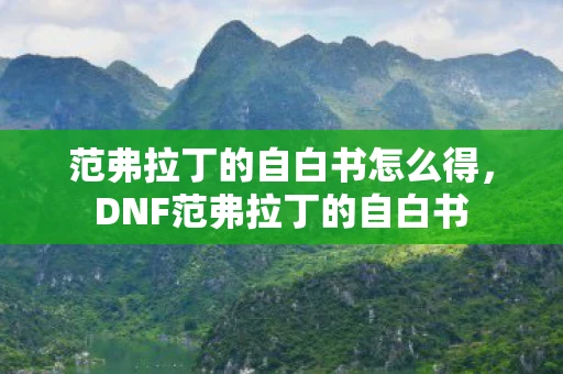 范弗拉丁的自白书怎么得，DNF范弗拉丁的自白书