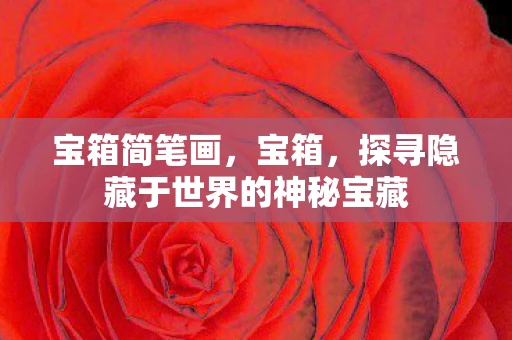 宝箱简笔画,宝箱,探寻隐藏于世界的神秘宝藏 宝箱简笔画,宝箱,探寻隐藏于世界的神秘宝藏