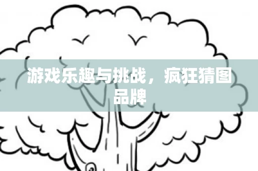 游戏乐趣与挑战图片