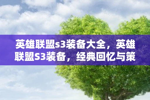 英雄联盟s3装备大全，英雄联盟S3装备，经典回忆与策略升级