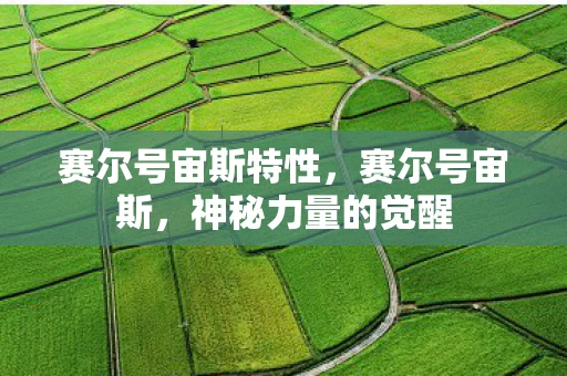 赛尔号宙斯特性,赛尔号宙斯,神秘力量的觉醒 赛尔号宙斯特性,赛尔号宙斯,神秘力量的觉醒