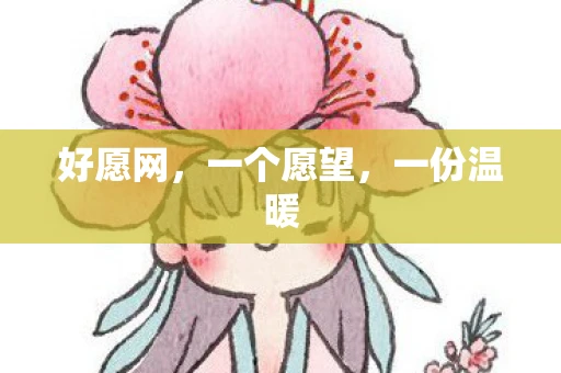 好愿网,一个愿望,一份温暖 好愿网,一个愿望,一份温暖
