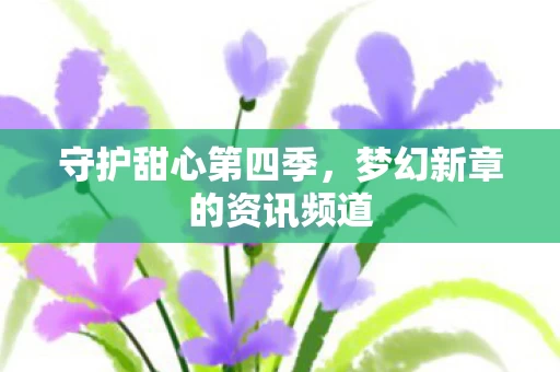 梦幻新章的资讯频道图片