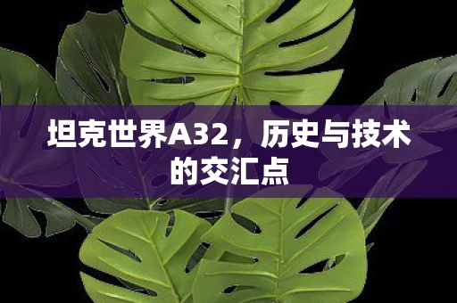 坦克世界A32，历史与技术的交汇点