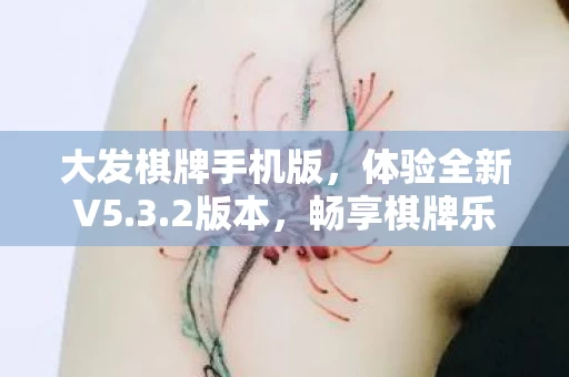 大发棋牌手机版图片