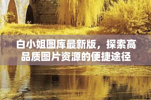 探索高品质图片资源的便捷途径图片