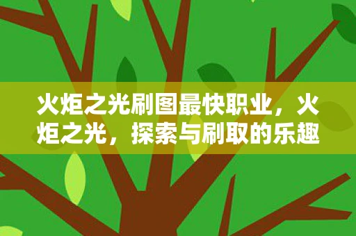 火炬之光刷图最快职业，火炬之光，探索与刷取的乐趣