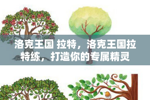 洛克王国 拉特，洛克王国拉特练，打造你的专属精灵