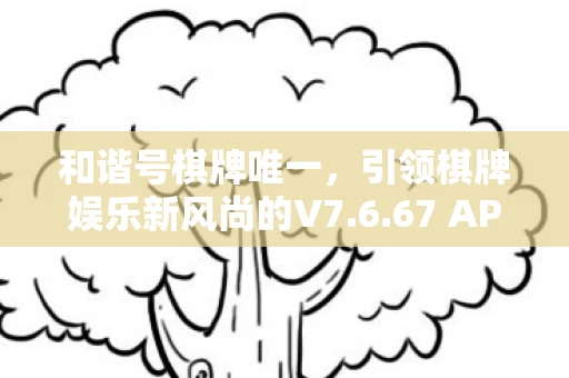 引领棋牌娱乐新风尚的V7图片