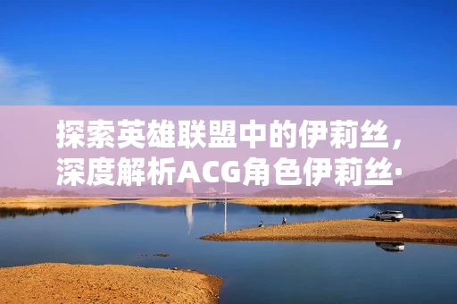 深度解析ACG角色伊莉丝图片