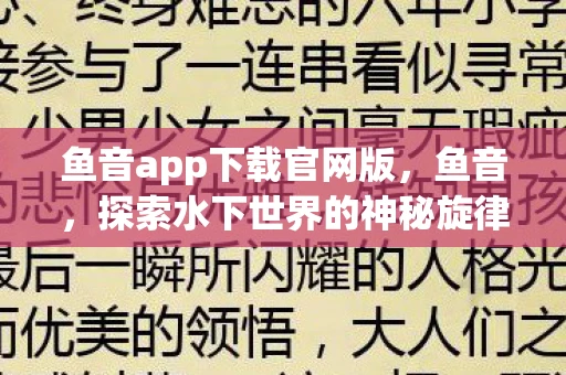 鱼音app下载官网版,鱼音,探索水下世界的神秘旋律 鱼音app下载官网版,鱼音,探索水下世界的神秘旋律