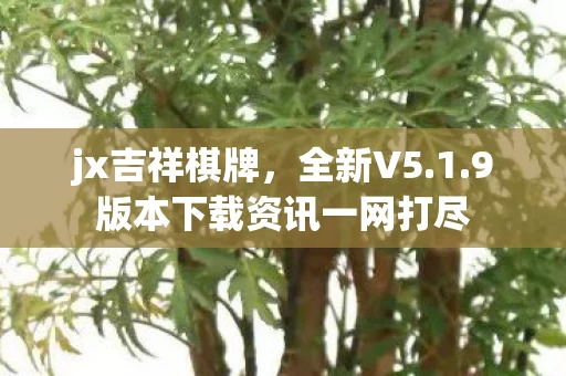 9版本下载资讯一网打尽图片