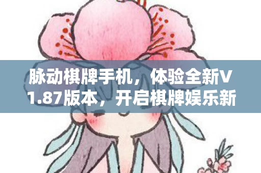 开启棋牌娱乐新篇章图片