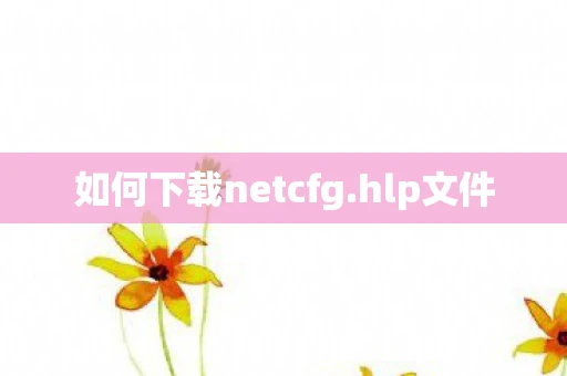 如何下载netcfg.hlp文件