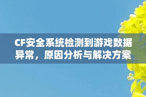 CF安全系统检测到游戏数据异常图片