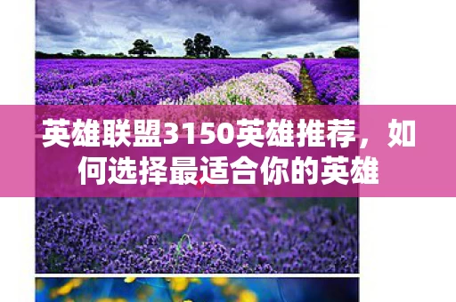 英雄联盟3150英雄推荐图片