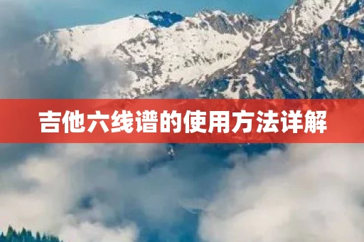 吉他六线谱的使用方法详解图片