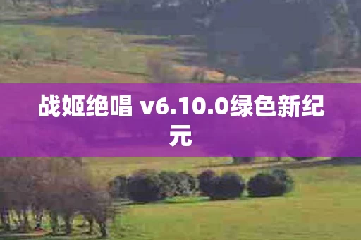 战姬绝唱 v6图片