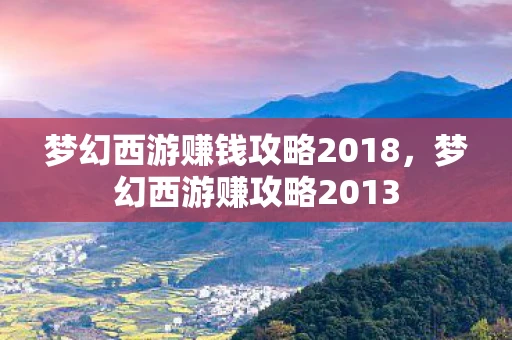 梦幻西游赚钱攻略2018,梦幻西游赚攻略2013 梦幻西游赚钱攻略2018,梦幻西游赚攻略2013