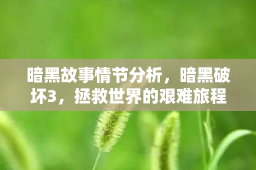 暗黑故事情节分析，暗黑破坏3，拯救世界的艰难旅程